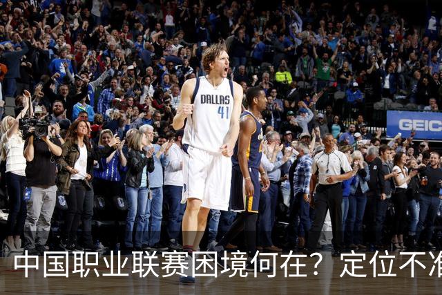 中国职业联赛困境何在？定位不准！理念错位！