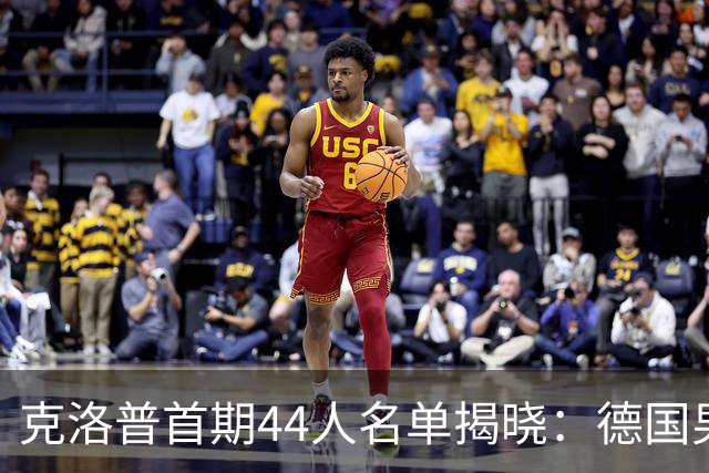 克洛普首期44人名单揭晓：德国男足迎来新挑战与新星崛起